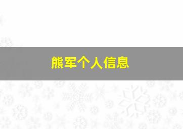 熊军个人信息