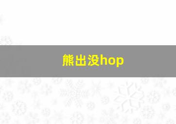 熊出没hop