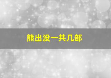 熊出没一共几部