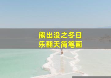 熊出没之冬日乐翻天简笔画