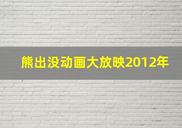 熊出没动画大放映2012年