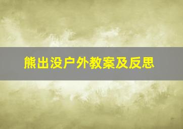 熊出没户外教案及反思