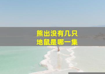 熊出没有几只地鼠是哪一集