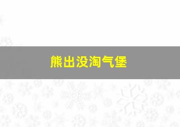 熊出没淘气堡