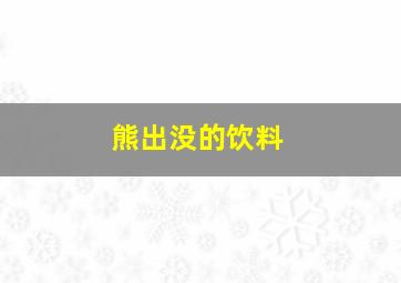 熊出没的饮料