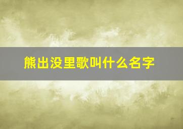 熊出没里歌叫什么名字