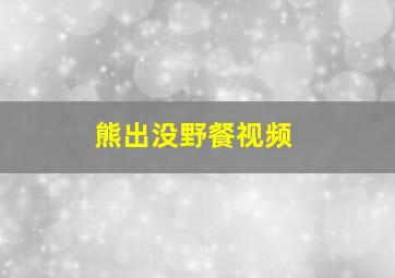 熊出没野餐视频