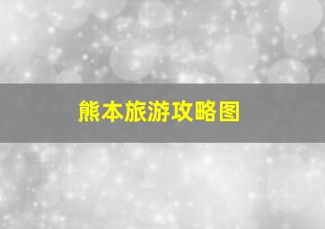 熊本旅游攻略图