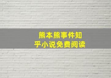 熊本熊事件知乎小说免费阅读