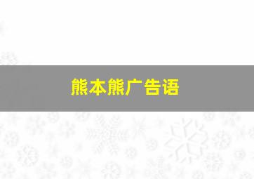 熊本熊广告语