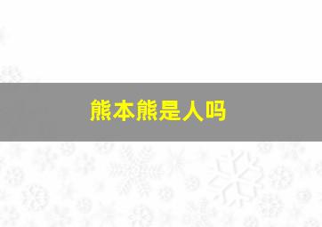 熊本熊是人吗