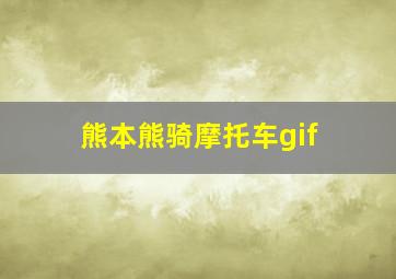 熊本熊骑摩托车gif