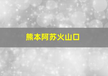 熊本阿苏火山口