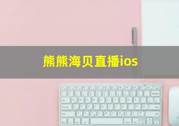 熊熊海贝直播ios