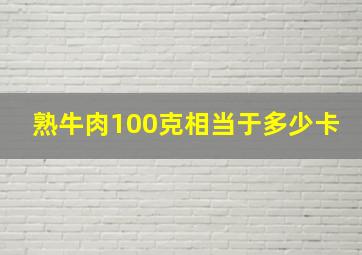 熟牛肉100克相当于多少卡