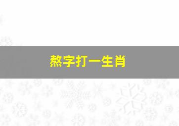 熬字打一生肖