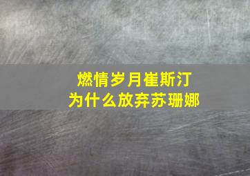 燃情岁月崔斯汀为什么放弃苏珊娜