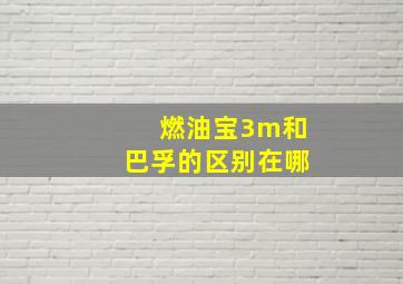 燃油宝3m和巴孚的区别在哪