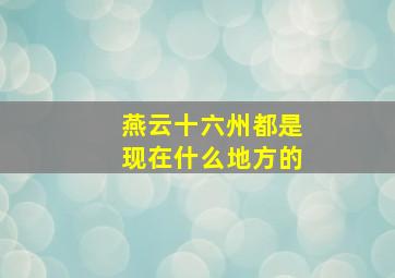 燕云十六州都是现在什么地方的