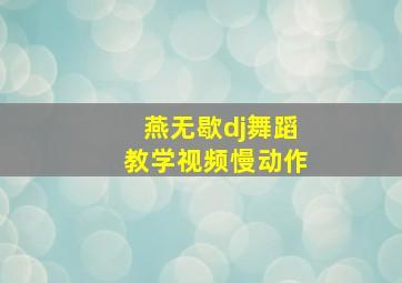 燕无歇dj舞蹈教学视频慢动作