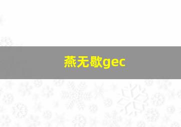 燕无歇gec