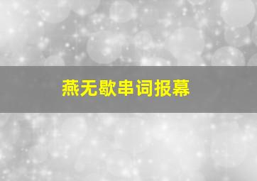 燕无歇串词报幕