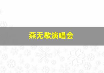 燕无歇演唱会