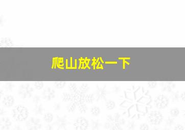 爬山放松一下