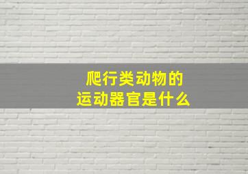 爬行类动物的运动器官是什么