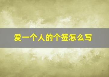 爱一个人的个签怎么写