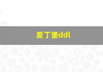 爱丁堡ddl