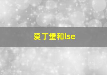 爱丁堡和lse