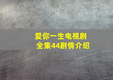 爱你一生电视剧全集44剧情介绍