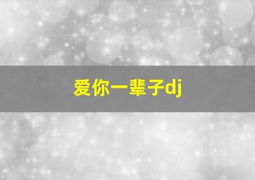 爱你一辈子dj