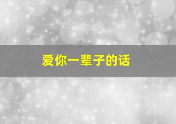 爱你一辈子的话