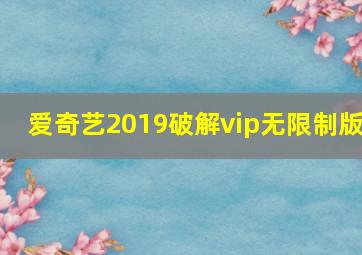 爱奇艺2019破解vip无限制版