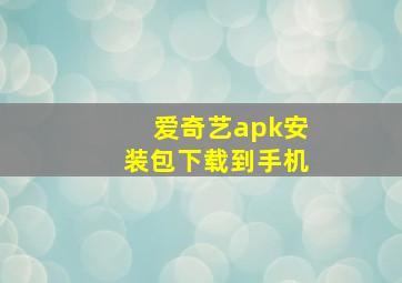 爱奇艺apk安装包下载到手机