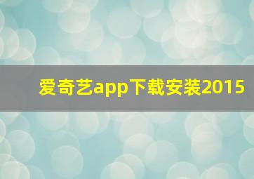 爱奇艺app下载安装2015