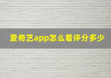 爱奇艺app怎么看评分多少