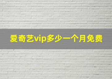 爱奇艺vip多少一个月免费