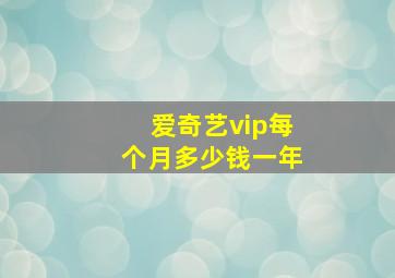 爱奇艺vip每个月多少钱一年