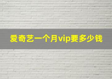 爱奇艺一个月vip要多少钱