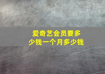 爱奇艺会员要多少钱一个月多少钱