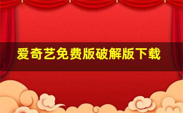 爱奇艺免费版破解版下载