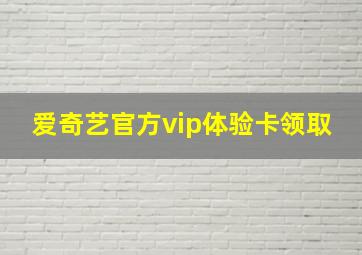 爱奇艺官方vip体验卡领取