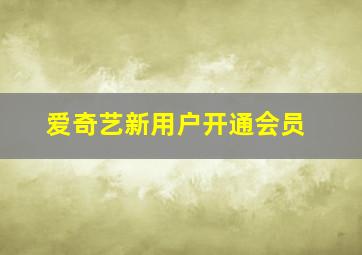 爱奇艺新用户开通会员