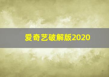 爱奇艺破解版2020