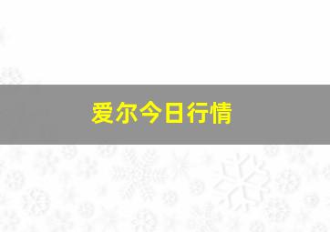 爱尔今日行情