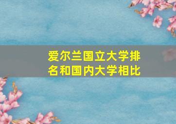 爱尔兰国立大学排名和国内大学相比