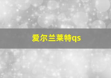 爱尔兰莱特qs